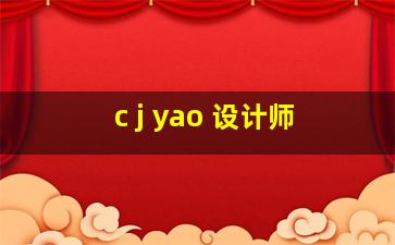 c j yao 设计师